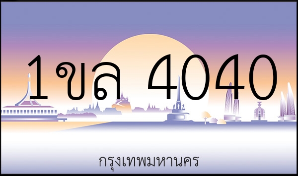 1ขล 4040